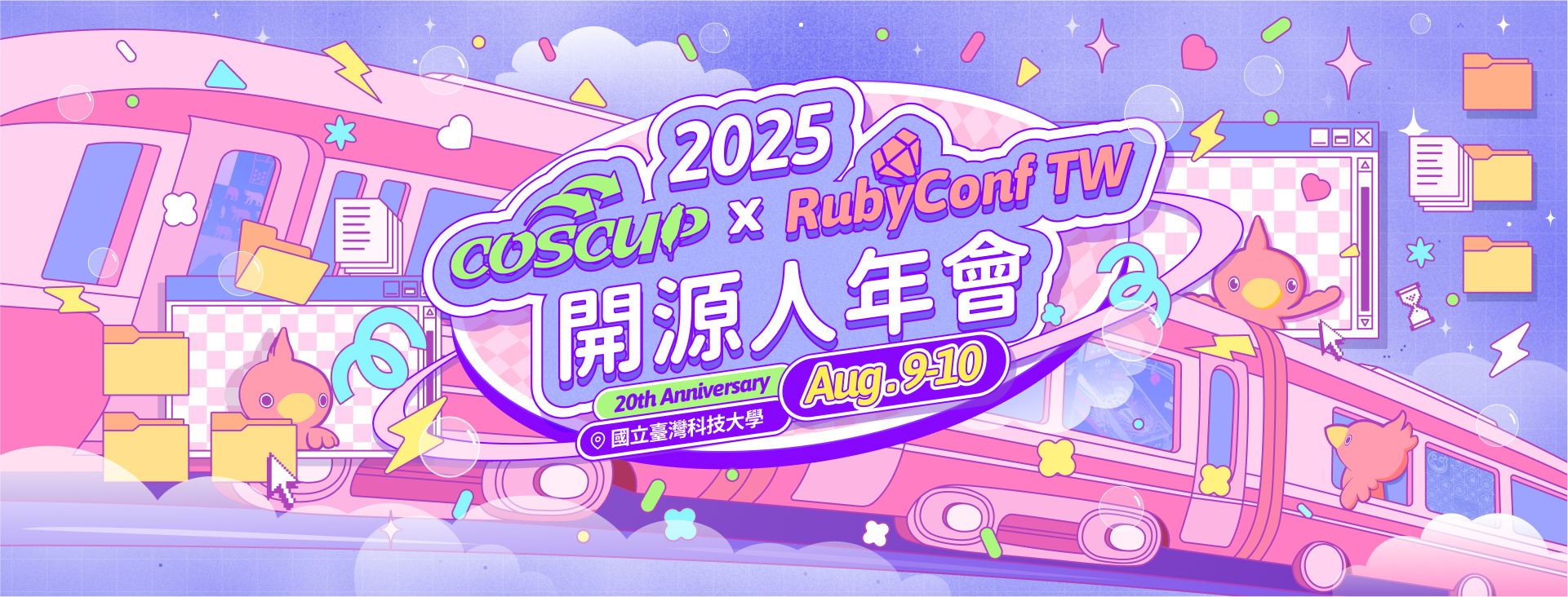 COSCUP 2025 Banner