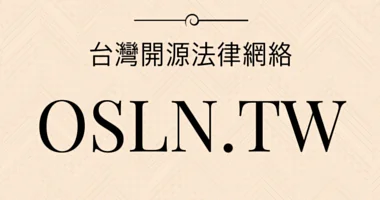 OSLN.tw 台灣開源法律網絡