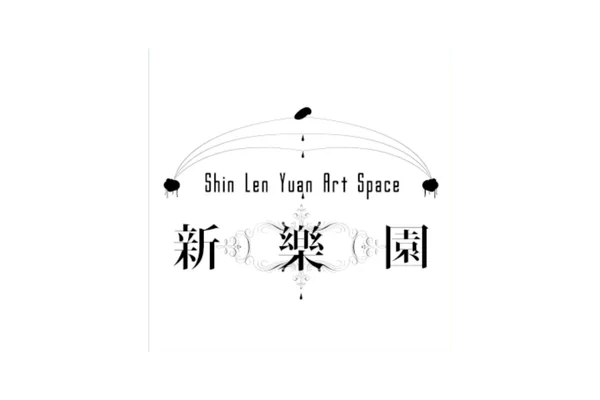 新樂園藝術空間